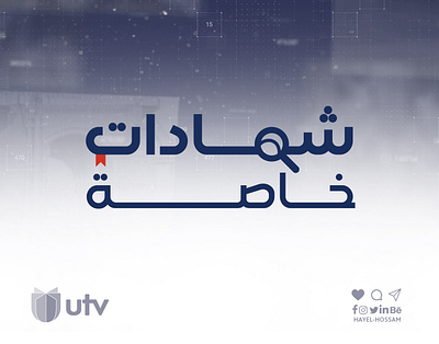 UTV Programme | شهادات خاصة channel collection design graphic design graphics news photoshop tv utv