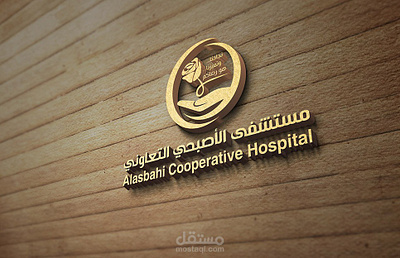 شعار مستشفى الأصبحي التعاوني | Hospital logo logo