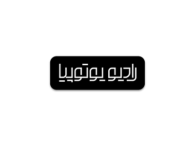Utopia Radio (رادیو یوتوپیا) design graphic design logo logotype persian logotype persian typography persianlogo typography تایپوگرافی لوگو لوگوتایپ لوگودیزاین