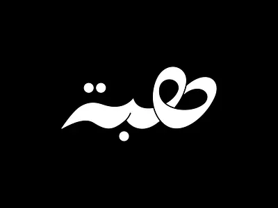Heba's Name arabic brand branding design graphic design illustration lettering logo typo typography vector