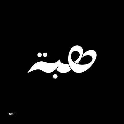 Heba's Name arabic brand branding design graphic design illustration lettering logo typo typography vector