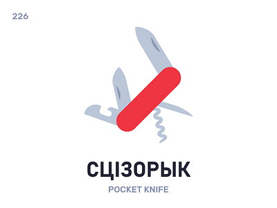 Сцізóрык / Pocket knife belarus belarusian language daily flat icon illustration vector