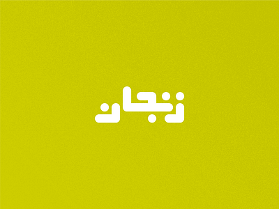 Day 16 - Zanjan arabic branding city design graphic design icon illustration iran iranian logo map tehran typo typography ui ux vector zanjan