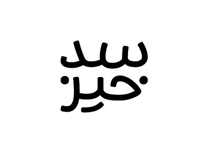 Sedkhiz logo logotype podcast type typography تایپ تایپوگرافی لوگو لوگوتایپ پادکست