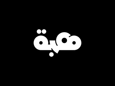 Heba's name arabic arabic typography brand branding design graphic design heba lettering letters logo typo typography vector