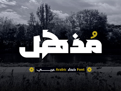 Mozhel - Arabic Typeface خط عربي arabic arabic calligraphy design font islamic calligraphy typography تايبو تايبوجرافى خط خط عربي خطوط عربية فونت