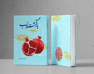 Bazgasht-e Ayoub book cover book design graphic design photomontage