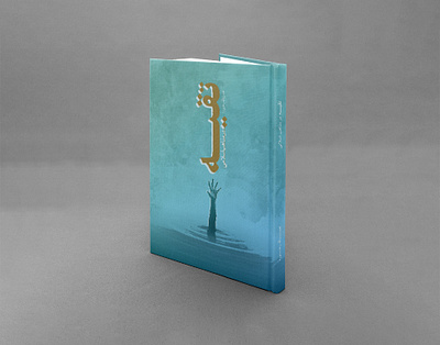 Taghiye Book Cover book cover design book design graphic design photomontage