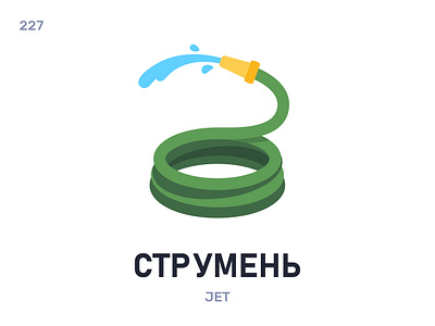 Струмéнь / Jet belarus belarusian language daily flat icon illustration vector