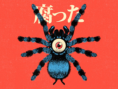 腐った anime book cartoon cd character cover design eroguro eye graphic design horror illustration manga music tarantula vector vinyl