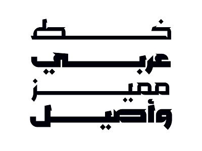 Mozhel - Arabic Typeface خط عربي arabic arabic calligraphy design font islamic calligraphy typography تايبو تايبوجرافى تصميم حروف خط خط عربي خطوط فونت