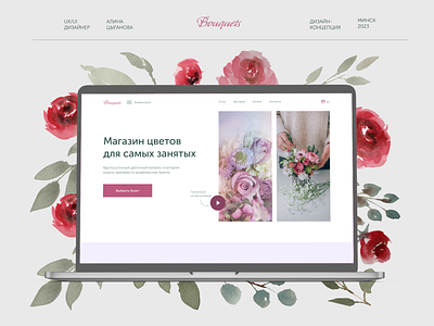 Bouquets (concept) design flower shop flowers graphic design landing ui ux web design museum chagall web site