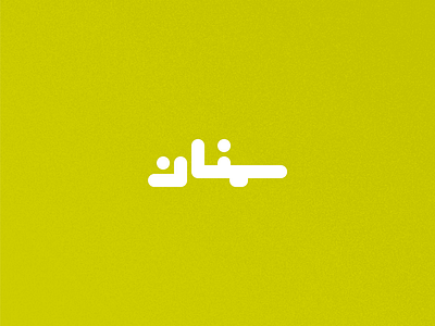 Day 18 - Semnan arabic branding calligraphy city design graphic design icon illustration iran iranian logo map semnan tehran typo typography ui ux vector