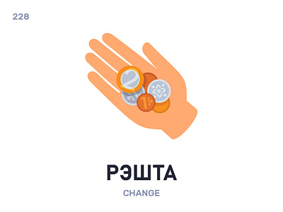 Рэ́шта / Change belarus belarusian language daily flat icon illustration vector