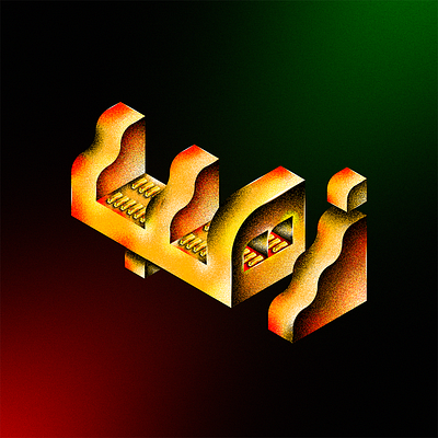 Gold Arabic Typography cubism design geometric gold graphic design illustration typography vector تايبوغرافي