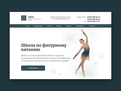 Сайт для школы по фигурному катанию design ui ux