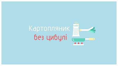 Logo Animation - Картопляник без цибулі after effect animation cook illustration logo