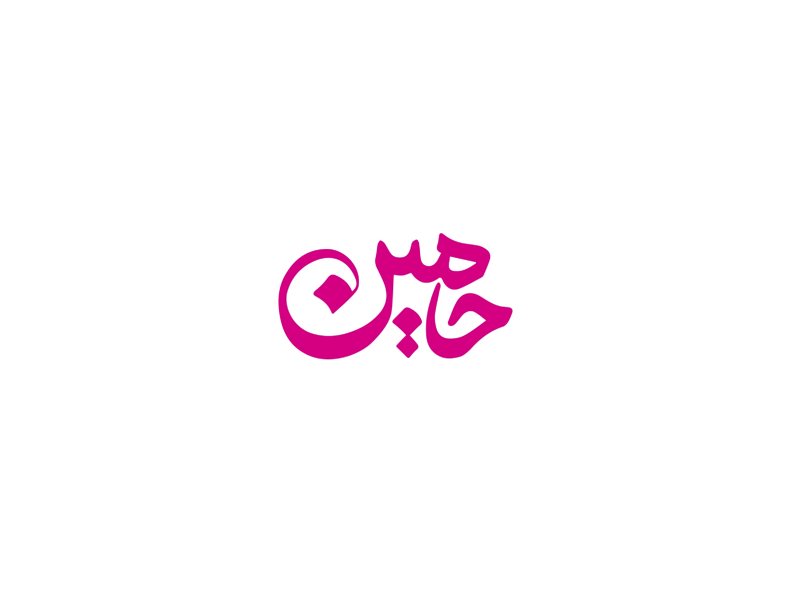 LogoMotion Hamin by abolfazl sabet for Bolddreams on Dribbble