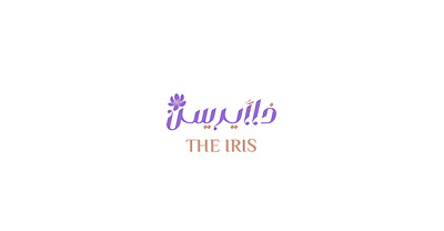 The Iris | ذاأيريس branding design graphic design illustration logo typography