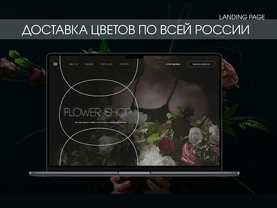 Landing Page Flower Shop Дизайн концепт магазина цветов branding design designconcept landingpage ui ux