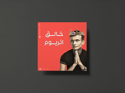 Podcast Cover | No 3 artwork castbox cover cover design design ethereum graphic design illustrator king orange photoshop podcast cover vitalik buterin