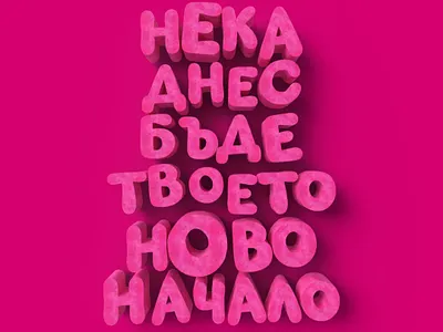 New Beginnings 3d 3d art adobe adobe illustrator cards design font illustration pink type typeface typography vector web