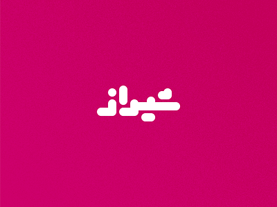 Day 21 - Shiraz arabic branding city design graphic design icon illustration iran iranian logo map persian shiraz tehran typo typography ui ux vector