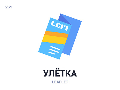 Улётка / Leaflet belarus belarusian language daily flat icon illustration vector