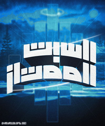 السبت الممتاز│ typography عربي. design graphic design illustration typography