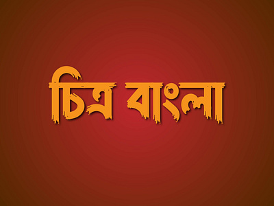 Chitro Bangla Font - চিত্র বাংলা ফন্ট bangla artistry bangla writing bengali script bengali typography calligraphy digital fonts graphic design language rendering multilingual fonts obigdigital script fonts textual artistry typeface design