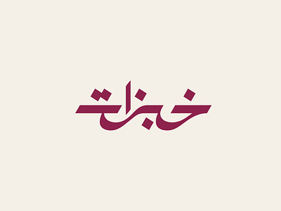 Khobzat restaurant Logo arabic arabic calligraphy khobzat logo restaurant