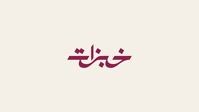 Khobzat restaurant Logo arabic arabic calligraphy khobzat logo restaurant