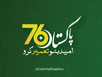 Pakistan 76 Independence Day Typography Design 2023 Logo Design 14 august banner banner ad business colorfullgraphics design facebook ad graphic design great pakistan illustration logo new design new designs 2023 pakistan pakistan design typography design ui urdu design