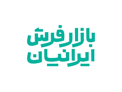 Bazare Farshe Iranian logo logotype persian type typography