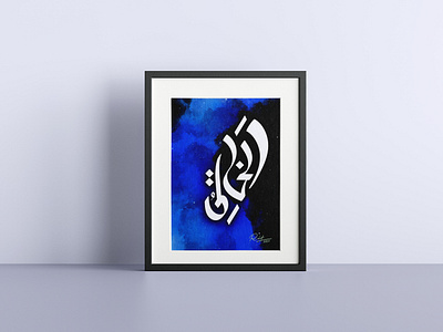 Calligraphy: AL-KHAALIQ branding design illustration logo logoinspiration logotype rahatux typography