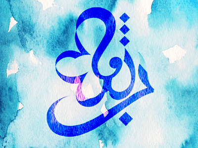 Arabic Calligraphy 99designs arabic calligraphy arabic typography brand identity branding graphic design illustration islamic calligraphy logo logo design logo inspiration logofolio minimalist modern calligraphy name branding profile typography