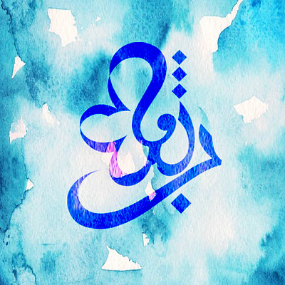 Arabic Calligraphy 99designs arabic calligraphy arabic typography brand identity branding graphic design illustration islamic calligraphy logo logo design logo inspiration logofolio minimalist modern calligraphy name branding profile typography