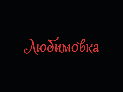 Lubimovka brand identity branding design graphic design identity illustration lettering lettermark logo logo design logotype mark signature typography vegetables brand visual identity