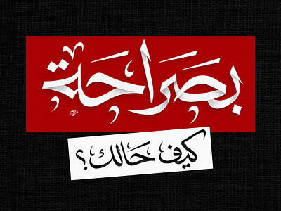 بصراحة كيف حالك؟ ab talks anas bukhash arabic calligraphy arabic logo hiring ipad pro lettering logo procreate social typography أنس بوخش شعار خط عربي لوجو عربي