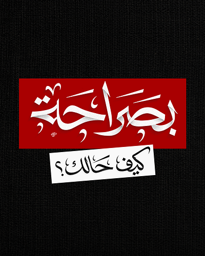 بصراحة كيف حالك؟ ab talks anas bukhash arabic calligraphy arabic logo hiring ipad pro lettering logo procreate social typography أنس بوخش شعار خط عربي لوجو عربي