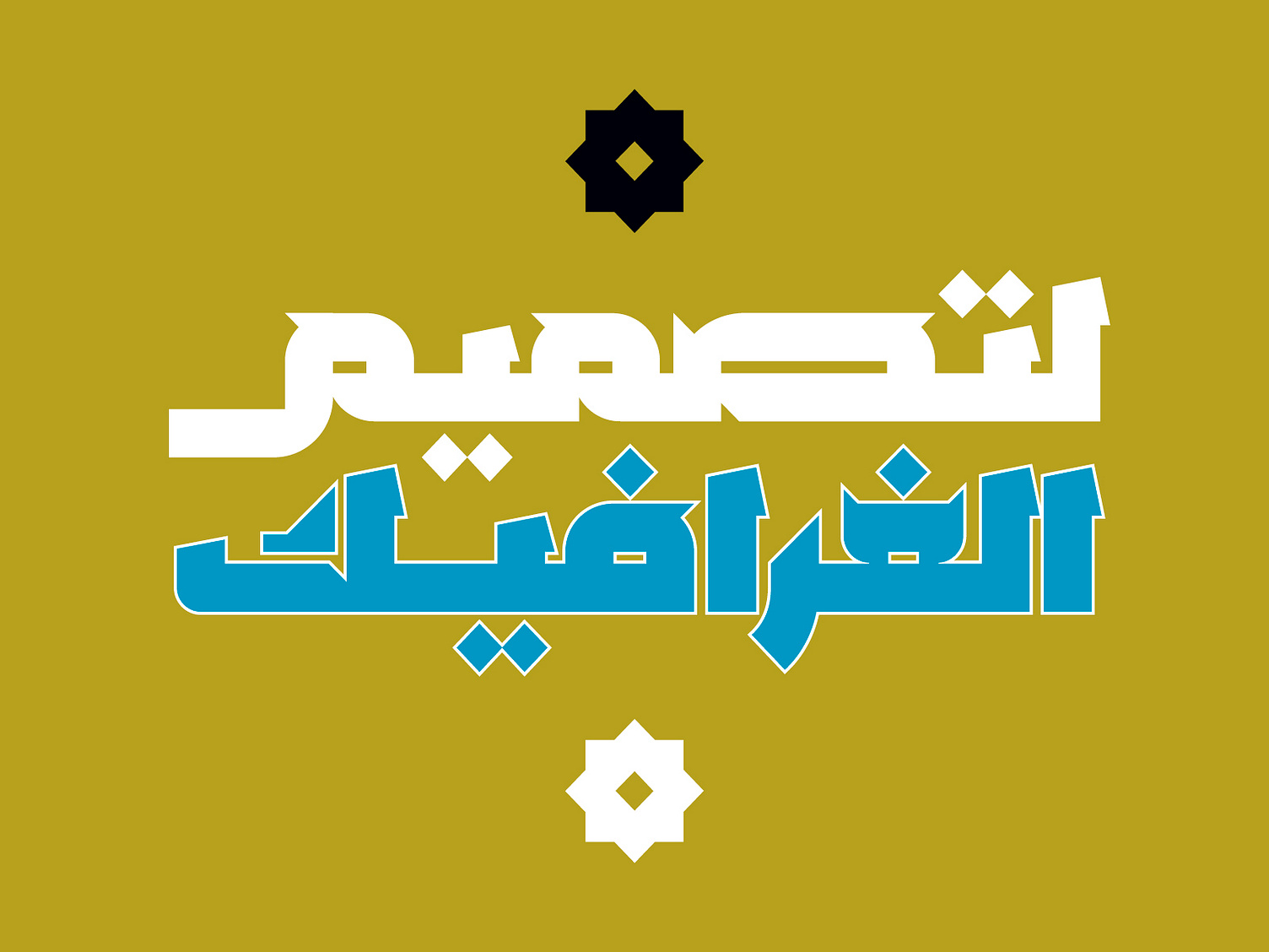 Mozhel - Arabic Typeface خط عربي by Mostafa Abasiry on Dribbble