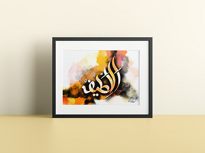 Calligraphy: AL-LATEEF arabic art branding calligraphy design graphic design illustration rahatux typography