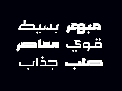 Mozhel - Arabic Typeface خط عربي arabic arabic calligraphy design font islamic calligraphy typography تايبوجرافى خط خط عربي خطوط فونت