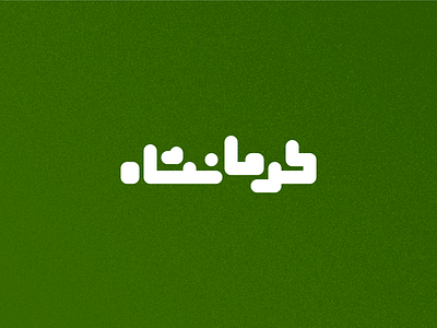 Day 26 - Kermanshah arabic branding city design graphic design icon illustration iran iranian logo map persian typeface typo typography ui ux vector
