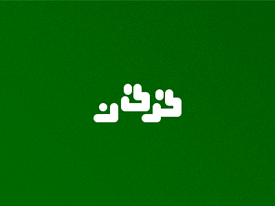 Day 27 - Gorgan arabic branding city design graphic design icon illustration iran iranian logo map persian typeface typo typography ui ux vector