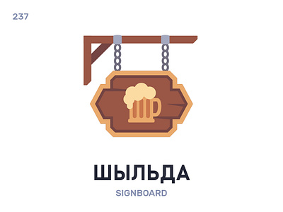 Шы́льда / Signboard belarus belarusian language daily flat icon illustration vector