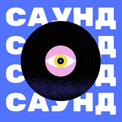 S.O.U.N.D digital art eye illustration illustrator music retro tropical tropicalia typography ukrainian vintage vinyl visual design