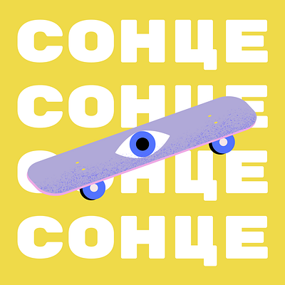 S.U.N digital art eye illustration illustrator sk8 skateboard sun typography ukrainian visual design