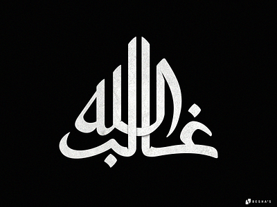 Allah Ghaleb arabic typography branding calligraphy design graphic design illustration logo typography vector
