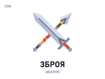 Збрóя / Weapon belarusian language daily design flat icon illustration vector